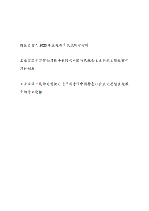 园区负责人“学思想、强党性、重实践、建新功”2023年主题教育交流研讨材料和工业园区主题教育学习计划安排表.docx