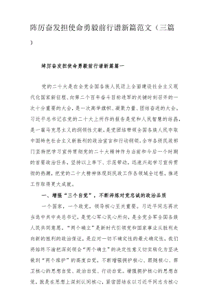 踔厉奋发担使命勇毅前行谱新篇范文（三篇）.docx