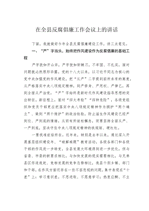 在全县反腐倡廉工作会议上的讲话.docx