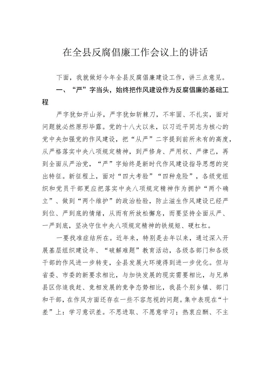 在全县反腐倡廉工作会议上的讲话.docx_第1页