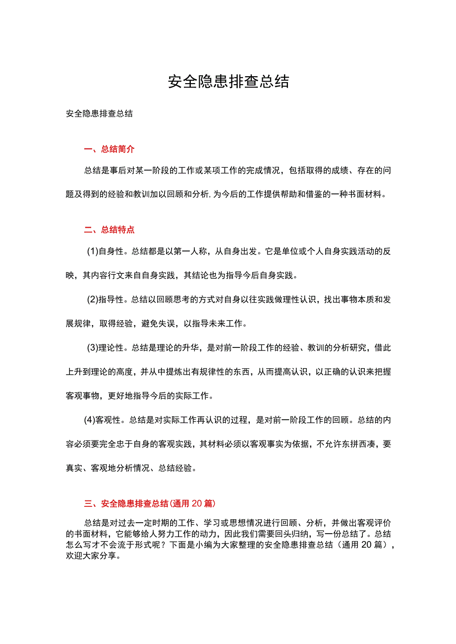 安全隐患排查总结多篇合集.docx_第1页