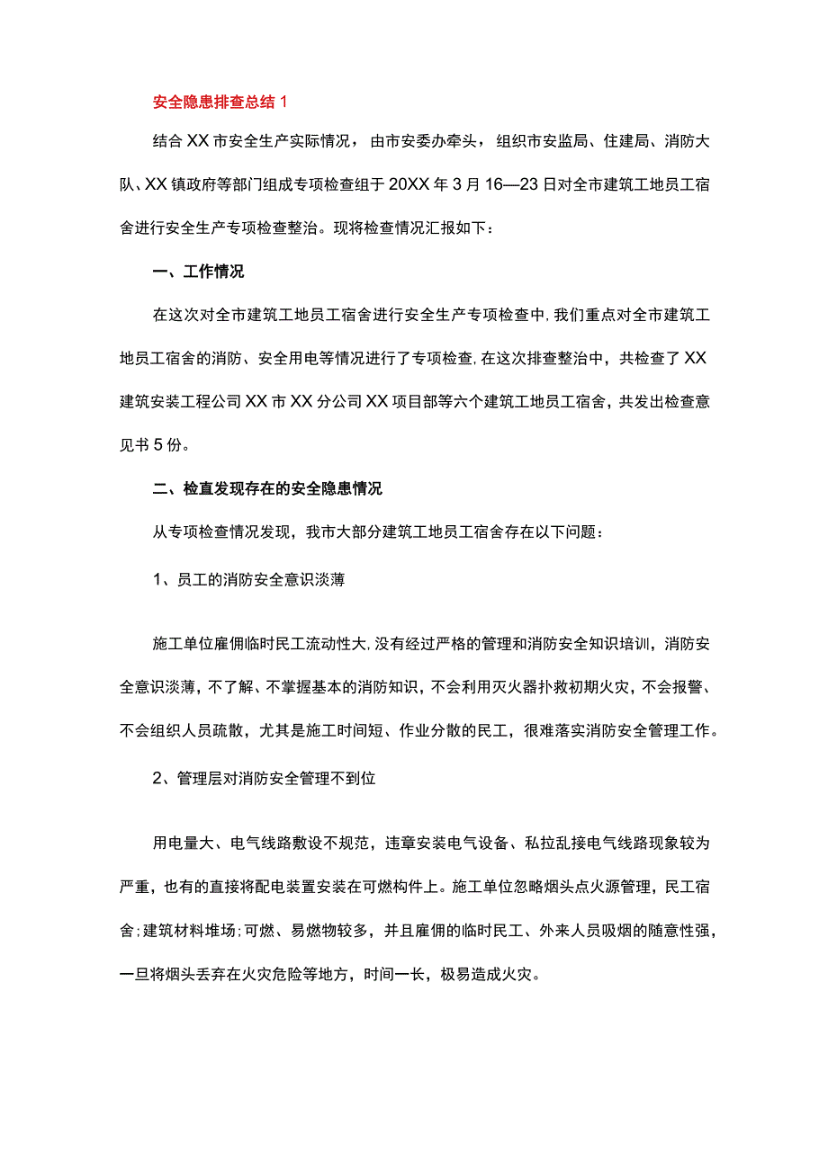 安全隐患排查总结多篇合集.docx_第2页