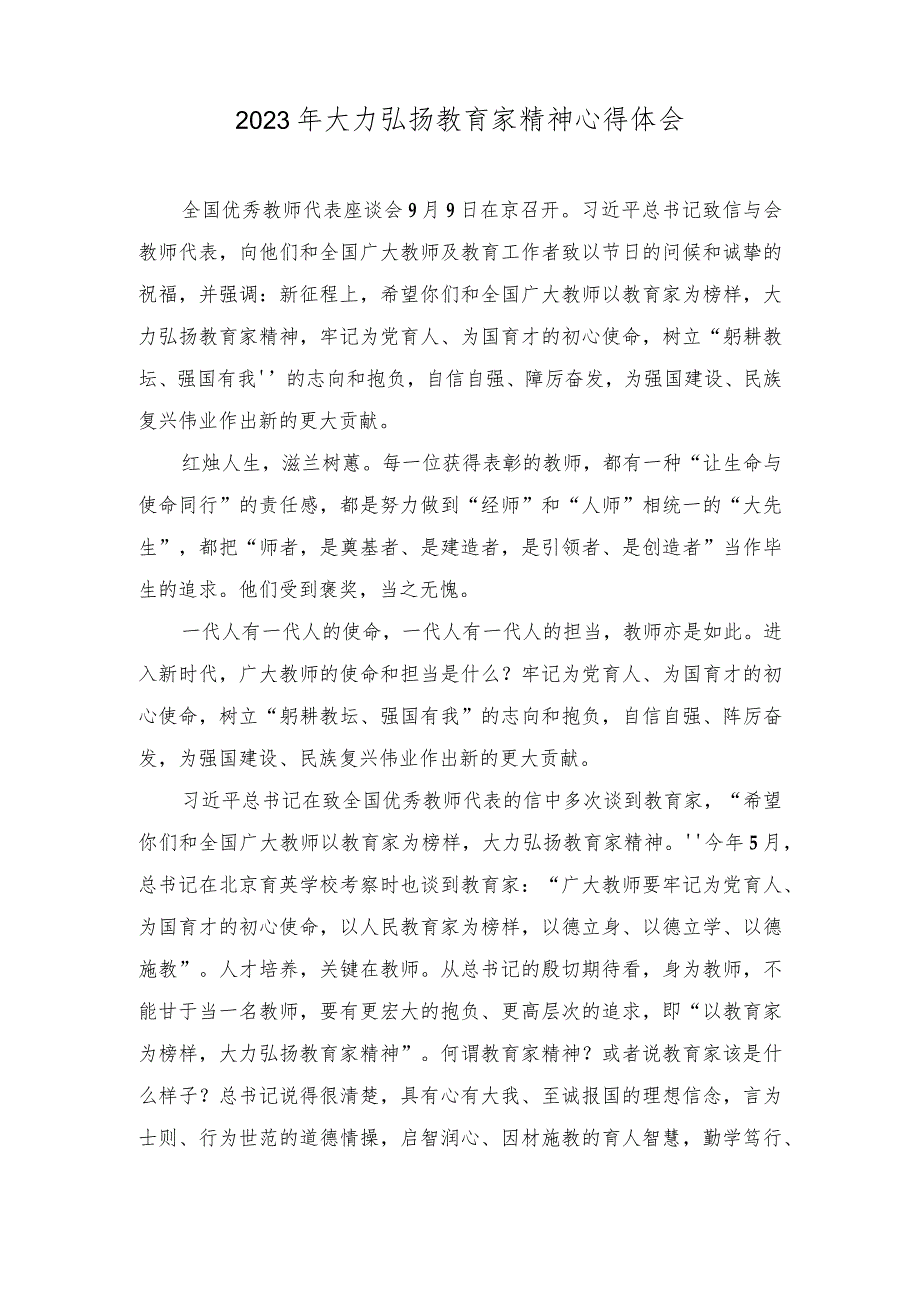 （6篇汇编）2023年大力弘扬教育家精神心得体会.docx_第1页