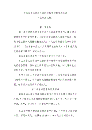 吉林省专业技术人员继续教育学时管理办法.docx