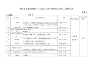 XX电器股份有限公司高压关键元器件定期确认检验记录（2023年）.docx