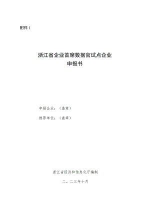 浙江省企业首席数据官试点企业申报书.docx