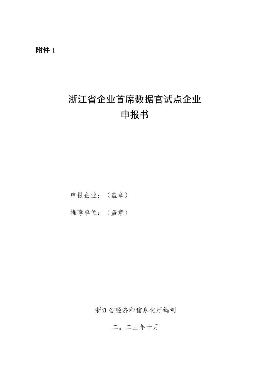 浙江省企业首席数据官试点企业申报书.docx_第1页