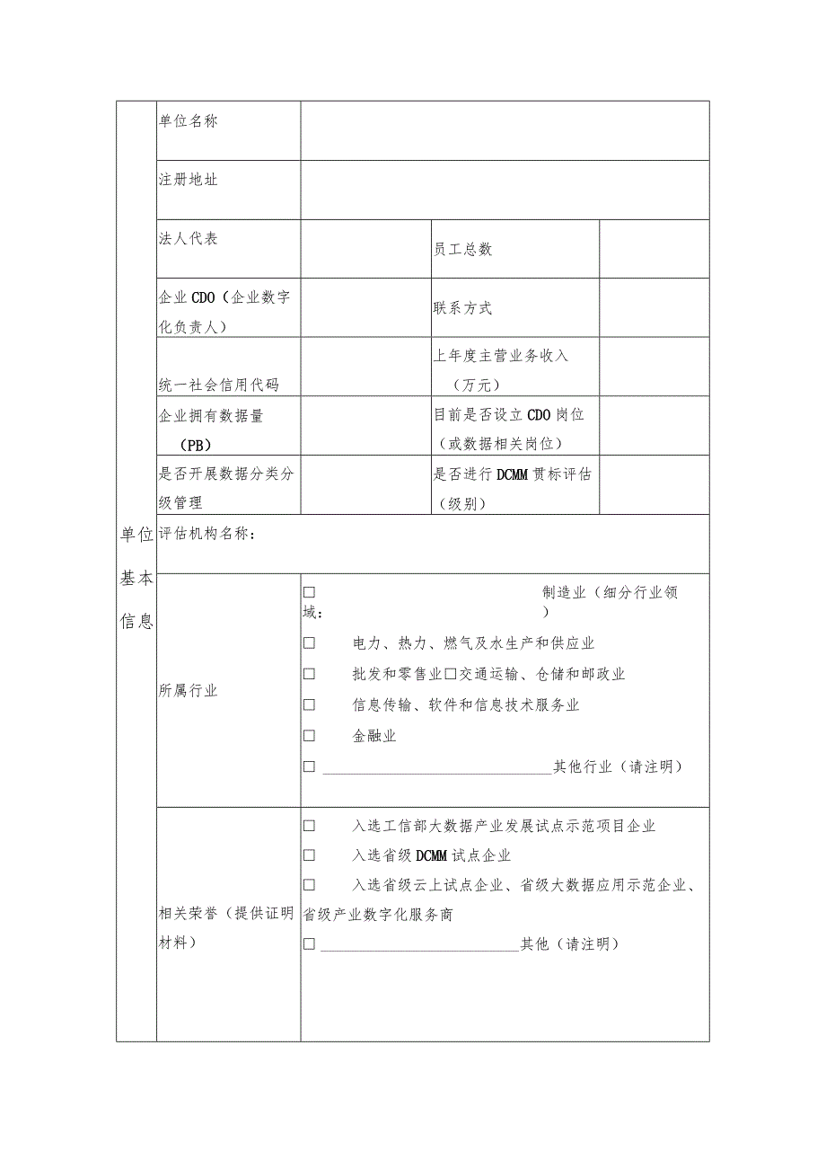 浙江省企业首席数据官试点企业申报书.docx_第3页