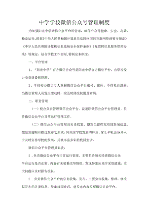 中学学校微信公众号管理制度.docx