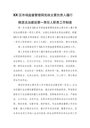 XX区市场监督管理局党政主要负责人履行推进法治建设第一责任人职责工作制度 .docx