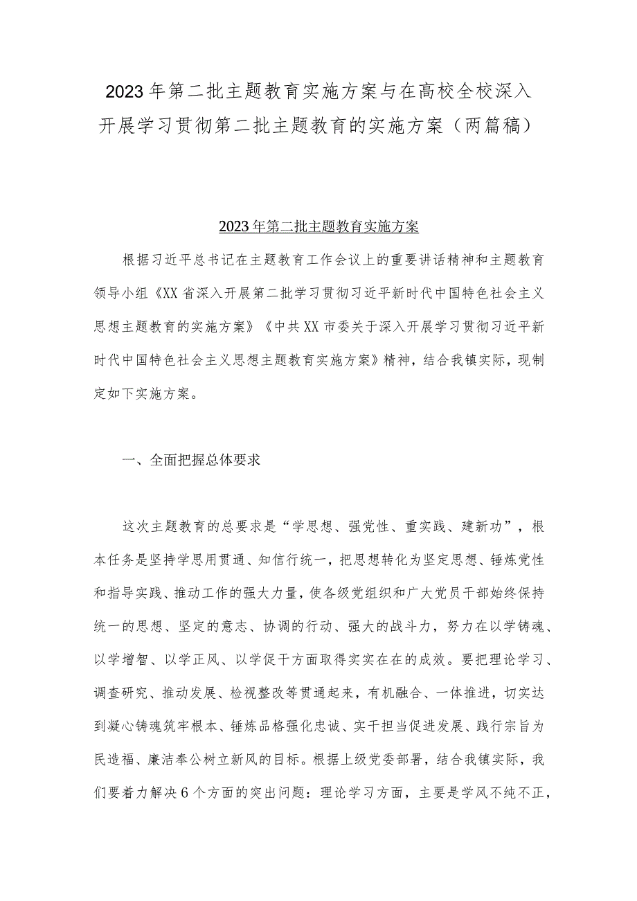 2023年第二批主题教育实施方案与在高校全校深入开展学习贯彻第二批主题教育的实施方案（两篇稿）.docx_第1页