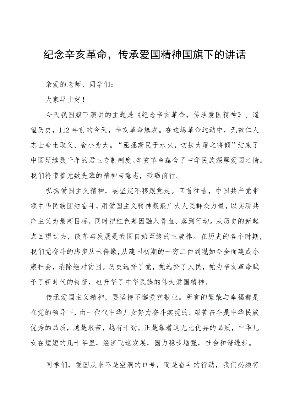 2023年纪念辛亥革命传承爱国精神国旗下的讲话(六篇).docx_第1页