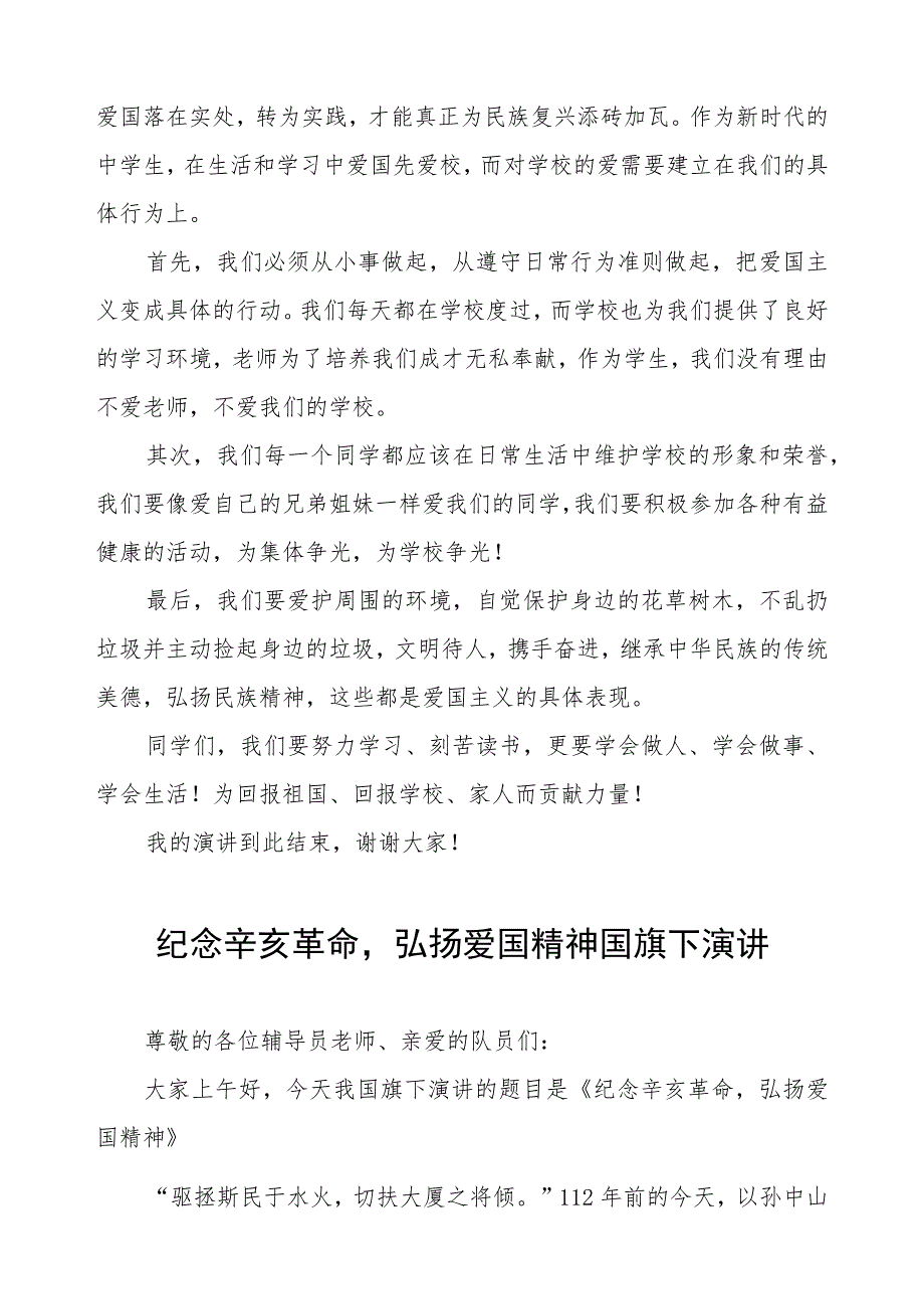 2023年纪念辛亥革命传承爱国精神国旗下的讲话(六篇).docx_第2页