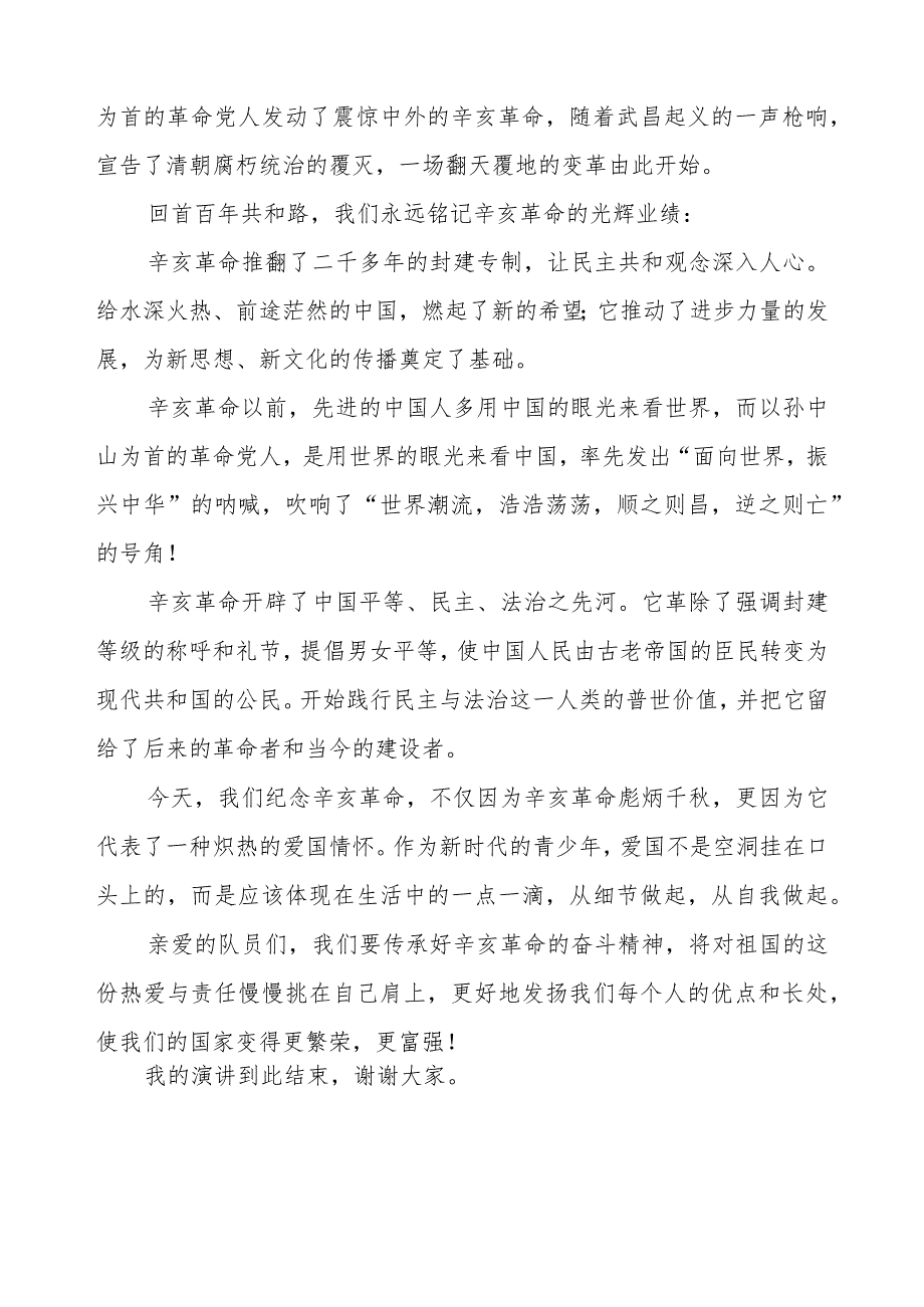 2023年纪念辛亥革命传承爱国精神国旗下的讲话(六篇).docx_第3页