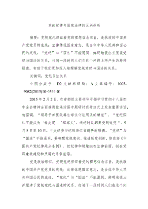 党的纪律与国家法律的区别探析.docx