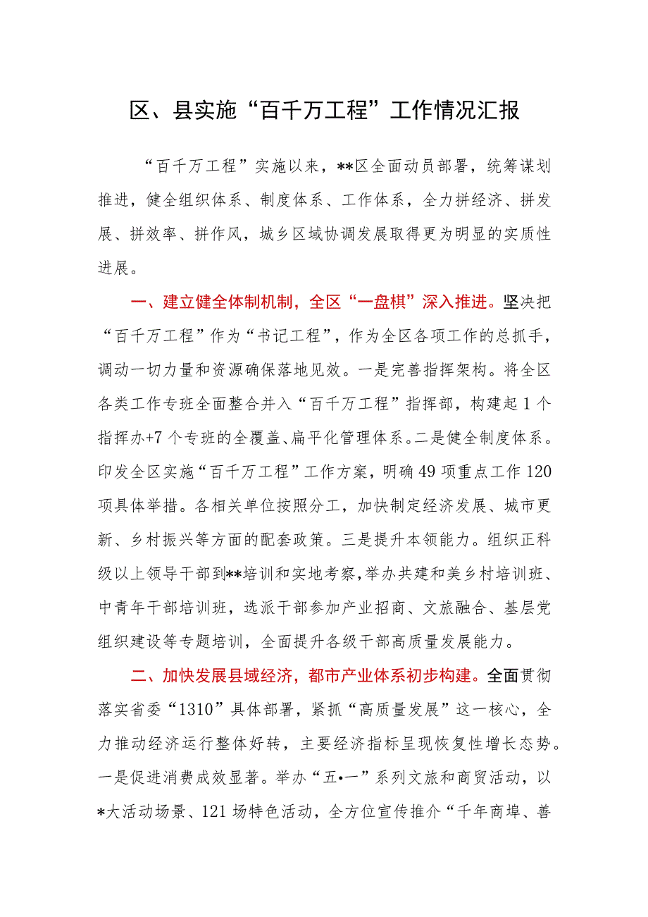 区、县实施“百千万工程”工作情况汇报.docx_第1页