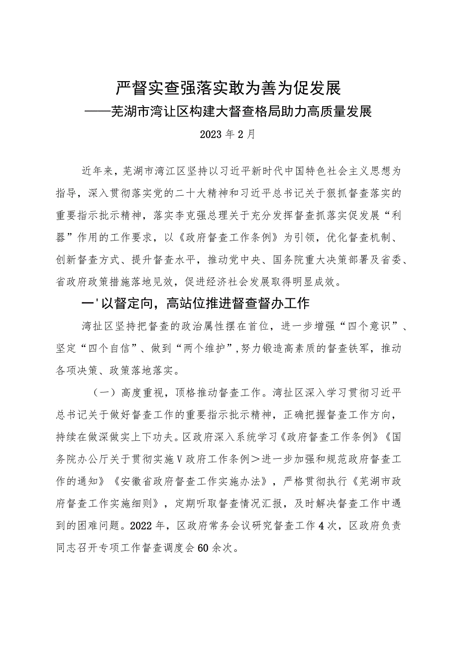 20230219（报市督查室）+芜湖市湾沚区构建大督查格局助力高质量发展 .docx_第1页