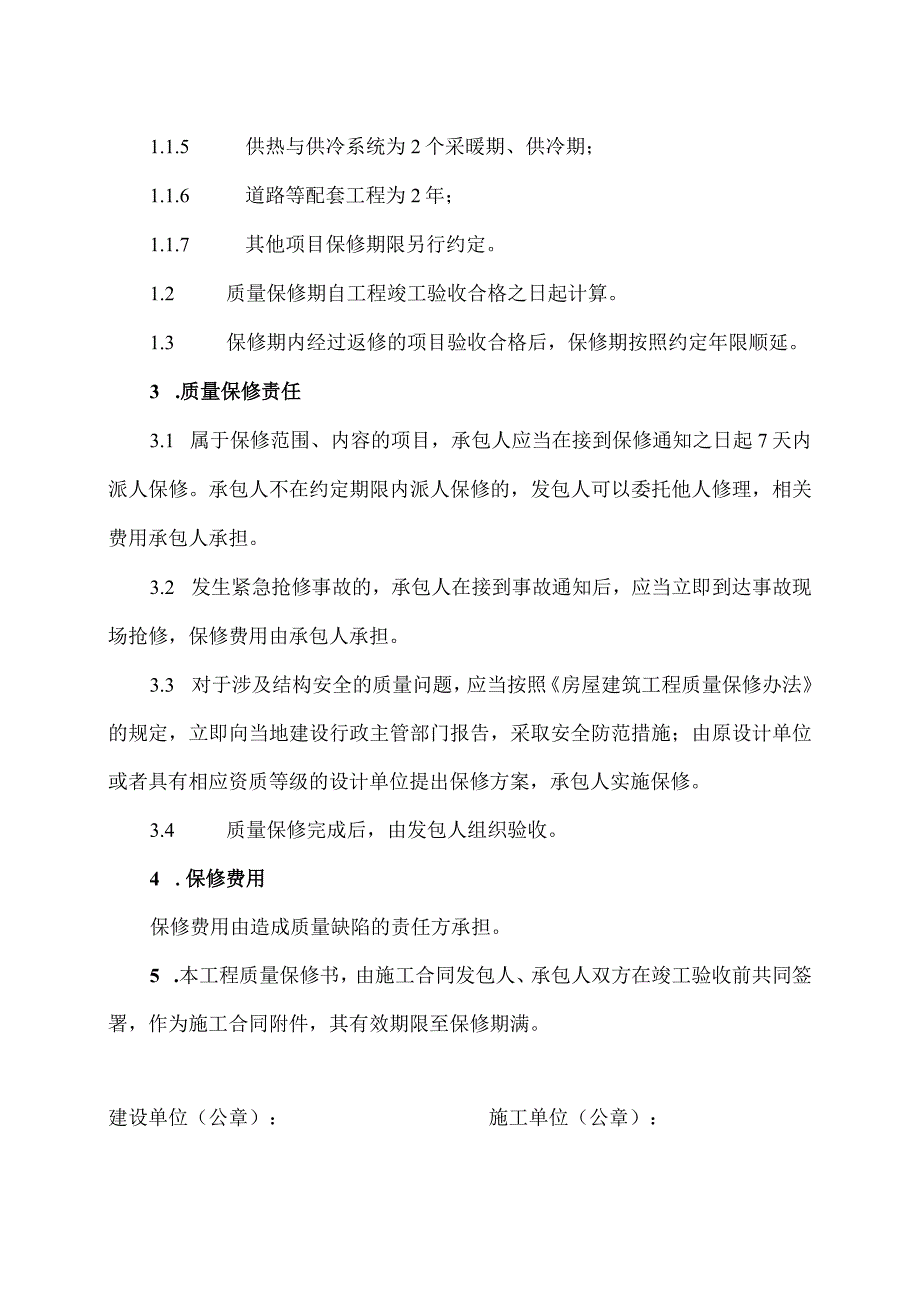 房屋建筑工程质量保修书（2023年）.docx_第2页