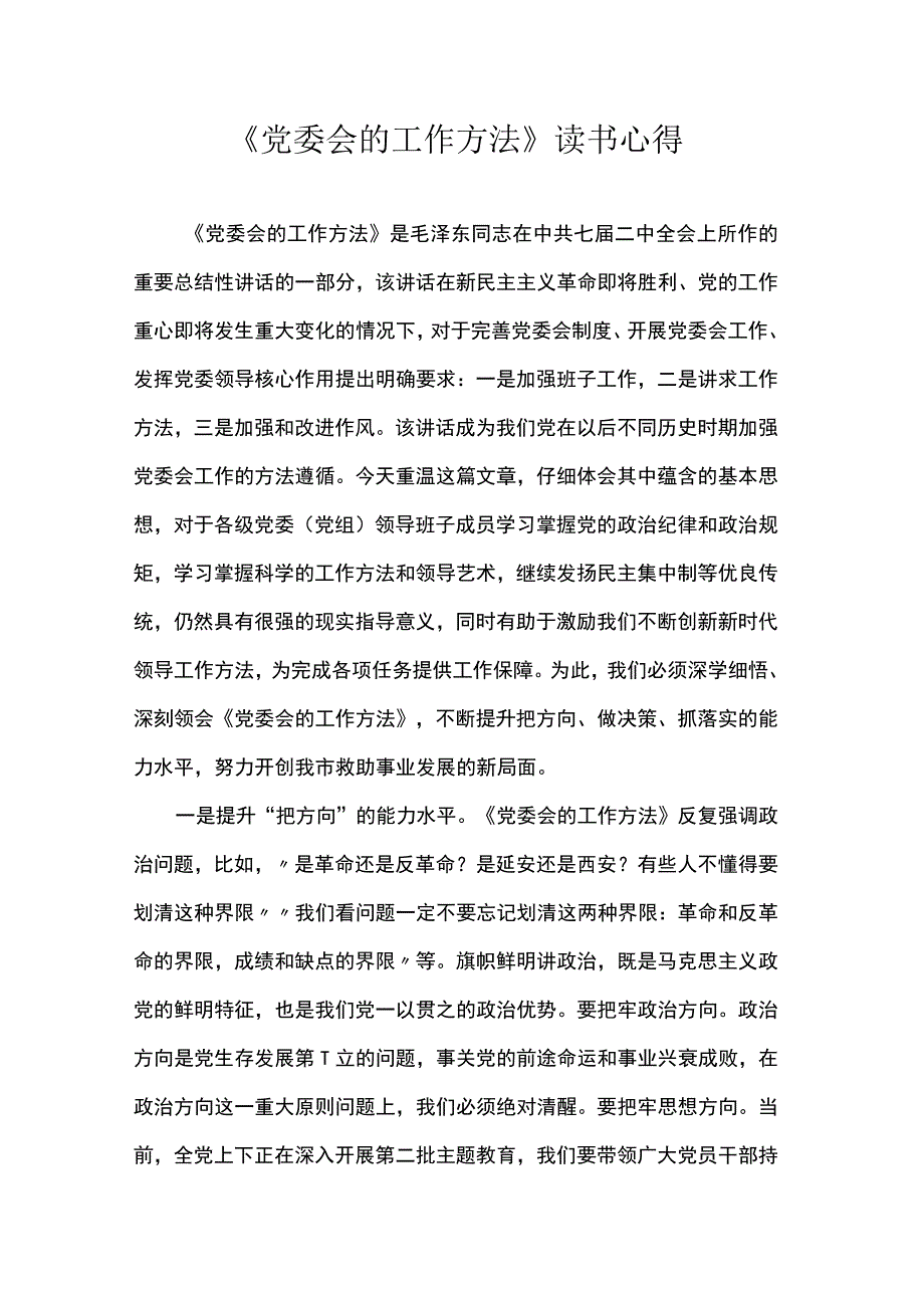 《党委会的工作方法》读书心得.docx_第1页