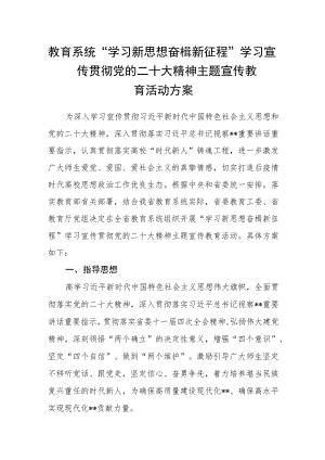 教育系统“学习新思想 奋楫新征程”学习宣传贯彻党的二十大精神主题宣传教育活动方案.docx