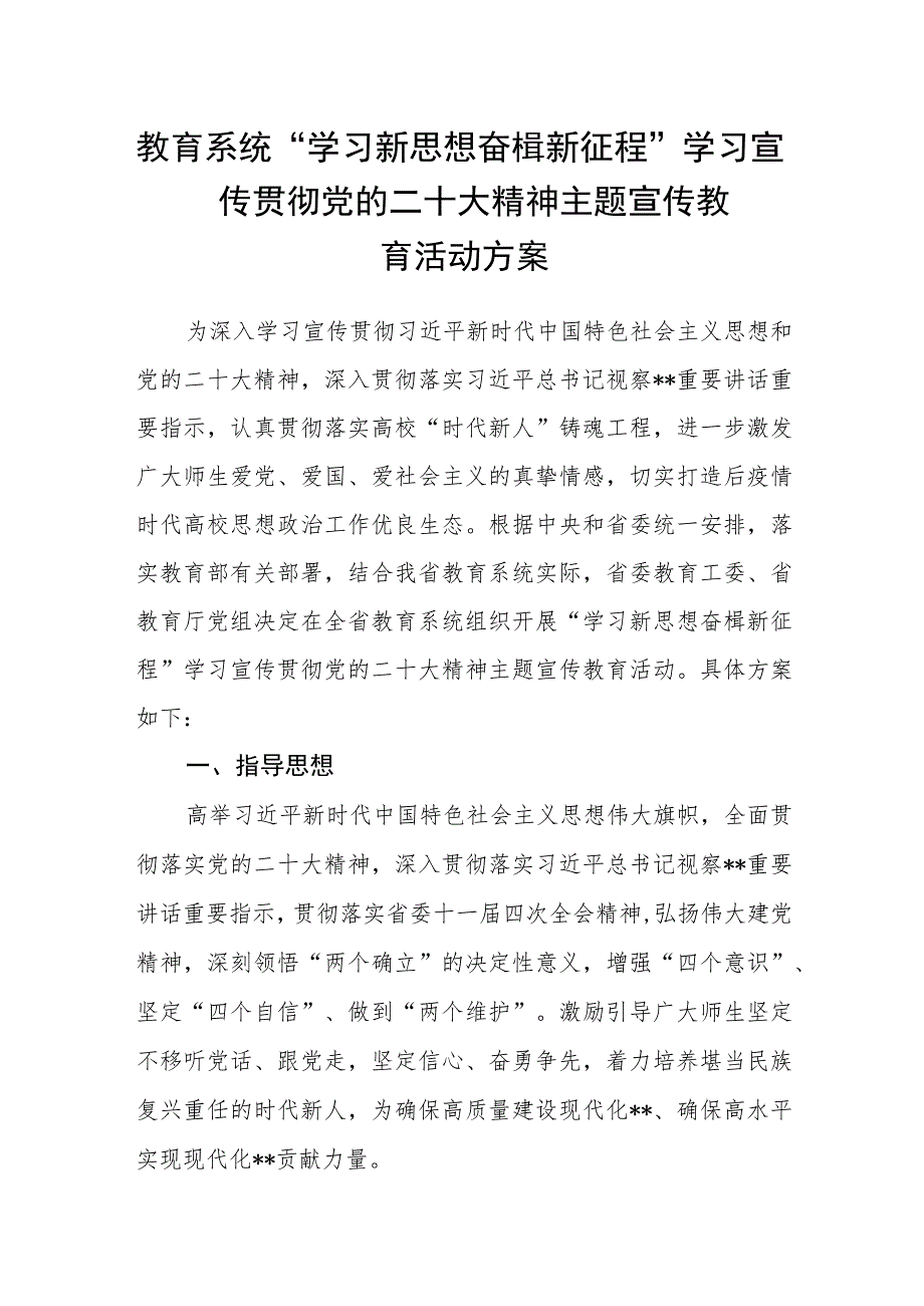 教育系统“学习新思想 奋楫新征程”学习宣传贯彻党的二十大精神主题宣传教育活动方案.docx_第1页