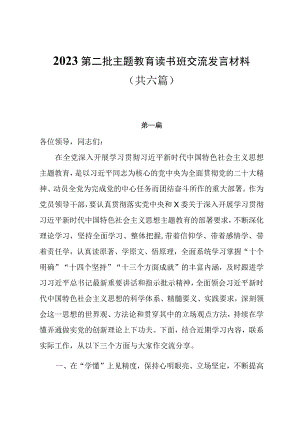 2023第二批主题教育读书班交流发言材料共六篇.docx