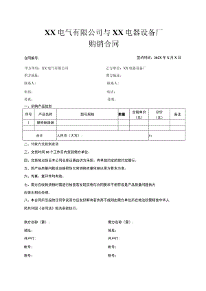 XX电气有限公司与XX电器设备厂购销合同（2023年）.docx