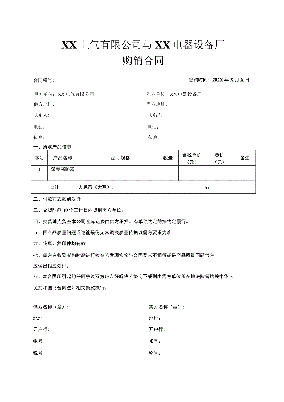 XX电气有限公司与XX电器设备厂购销合同（2023年）.docx_第1页