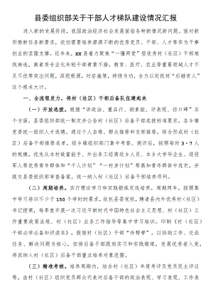 县委组织部关于干部人才梯队建设情况汇报 .docx