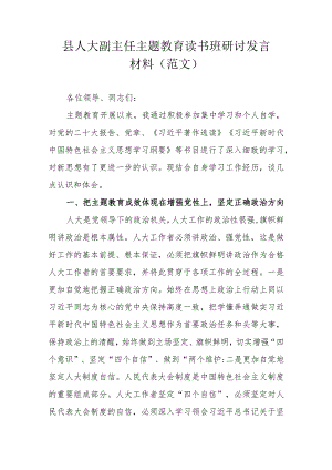 县人大副主任主题教育读书班研讨发言材料（范文）.docx