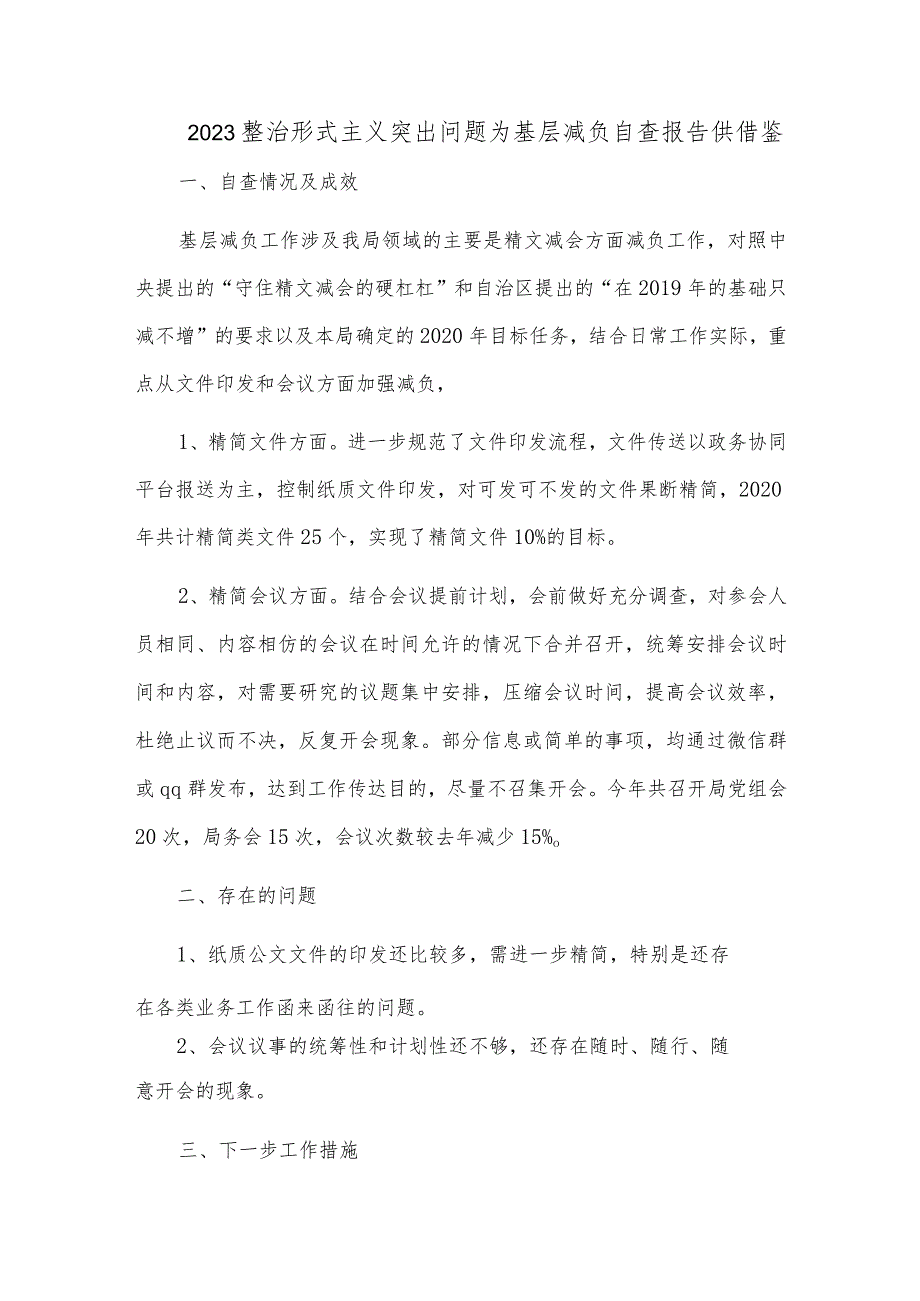 2023整治形式主义突出问题为基层减负自查报告供借鉴.docx_第1页