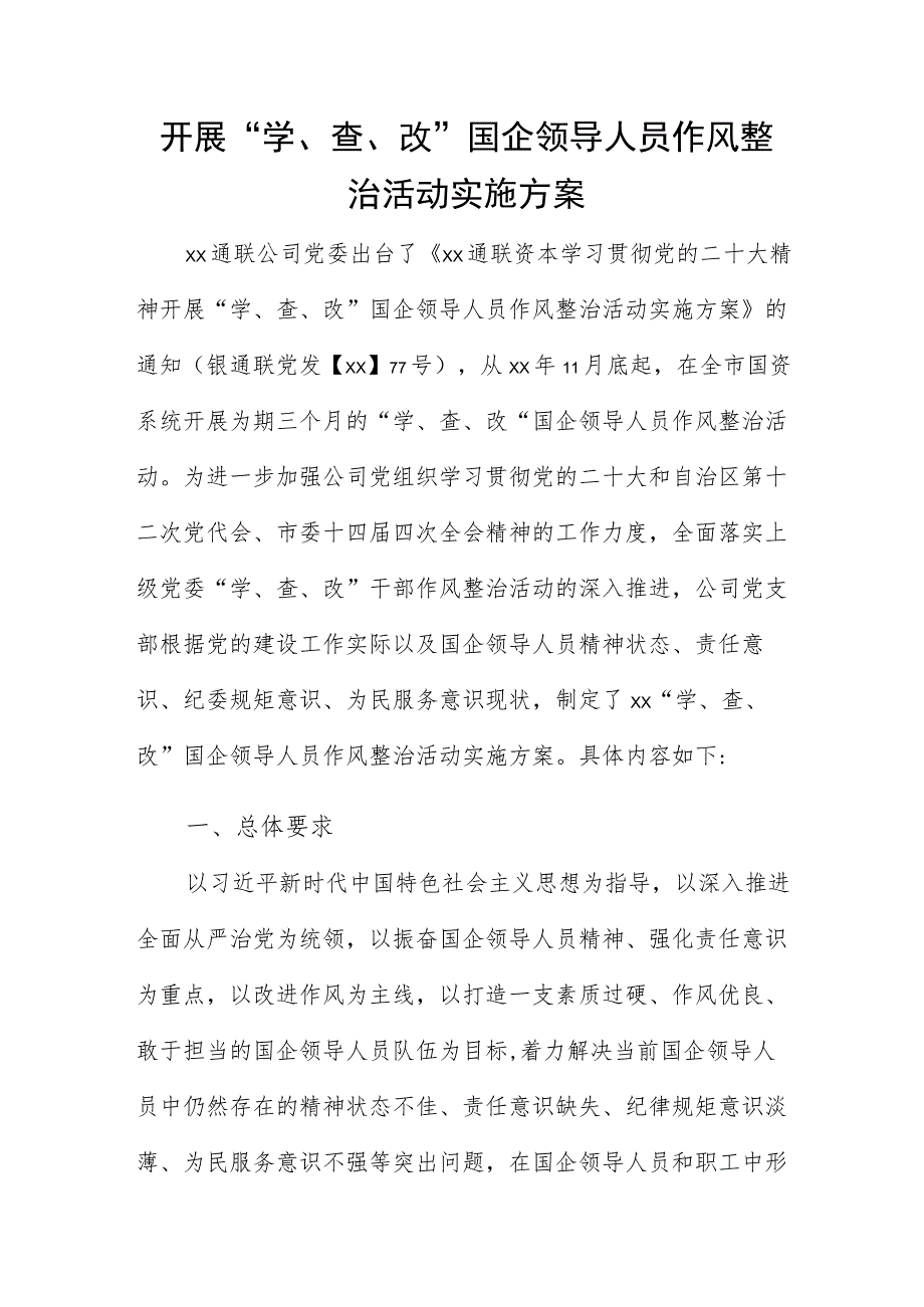 开展“学、查、改”国企领导人员作风整治活动实施方案.docx_第1页