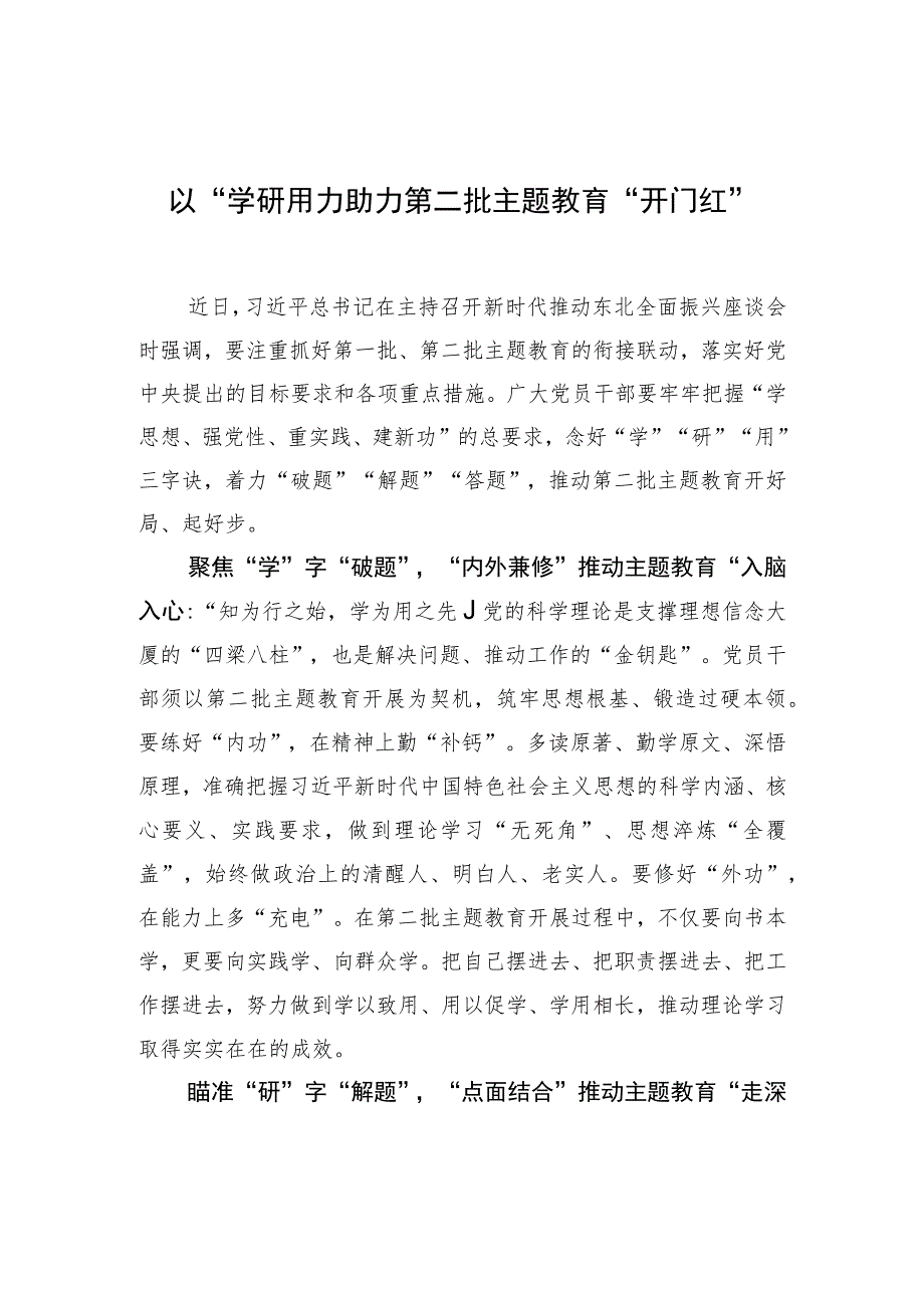 以“学研用”助力第二批主题教育“开门红” .docx_第1页