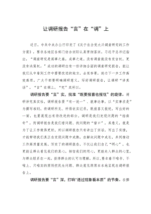 让调研报告“言”在“调”上 .docx