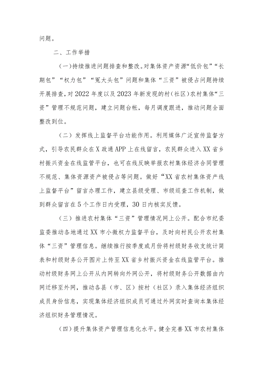 深化“整治村（社区）集体‘三资’管理不规范合同不规范、个别资产资源被无偿占用等问题维护群众利益”工作方案 .docx_第2页