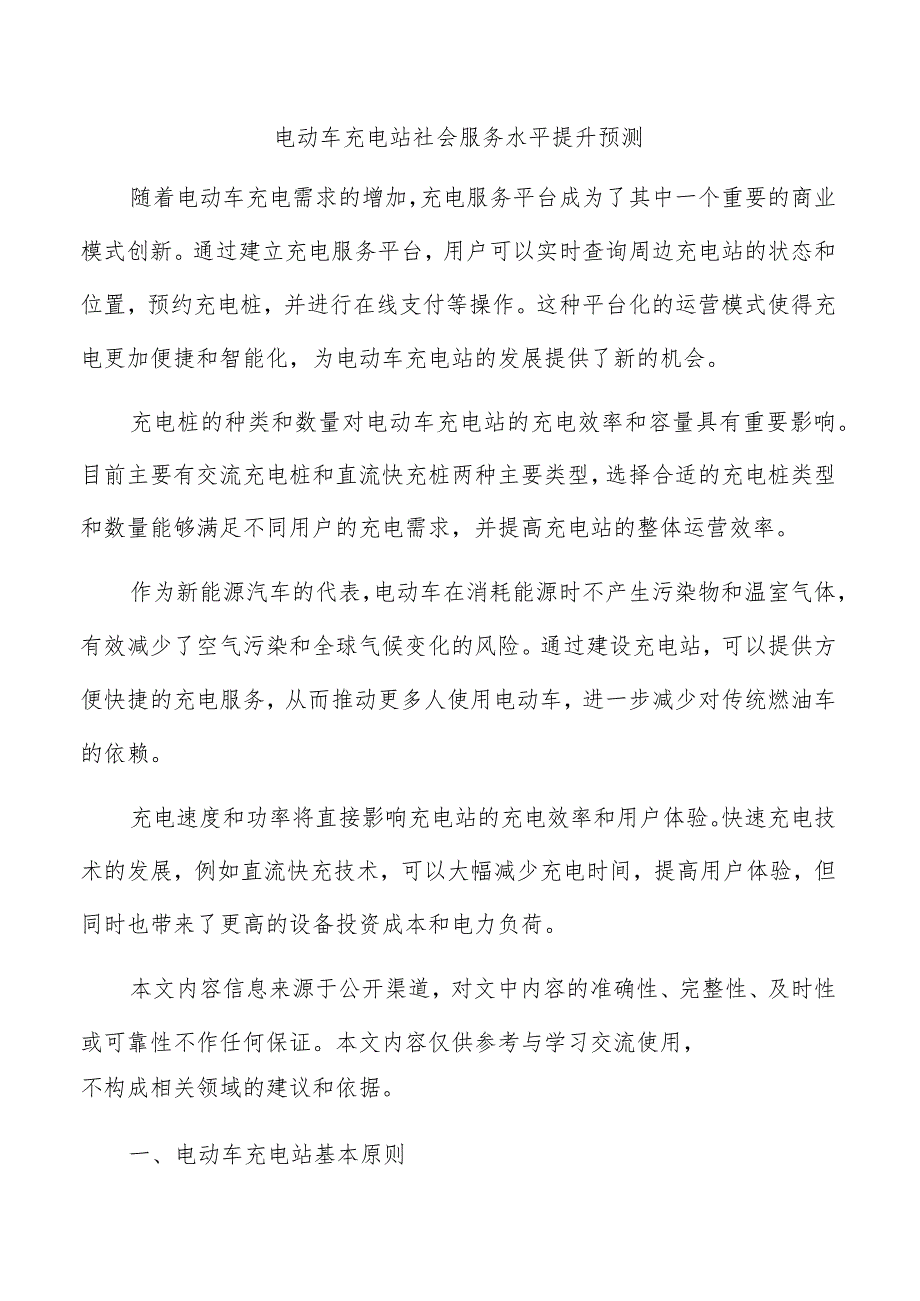 电动车充电站社会服务水平提升预测.docx_第1页