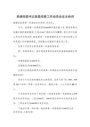 某镇党委书记县委巡察工作动员会议主持词.docx