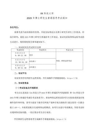 XX科技大学202X年博士研究生普通招考考试通知.docx