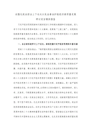 在强化政法担当上下功夫 以良法善治护航经济高质量发展研讨发言稿供借鉴.docx