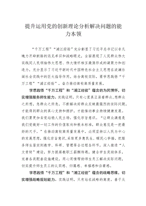 提升运用党的创新理论分析解决问题的能力本领.docx