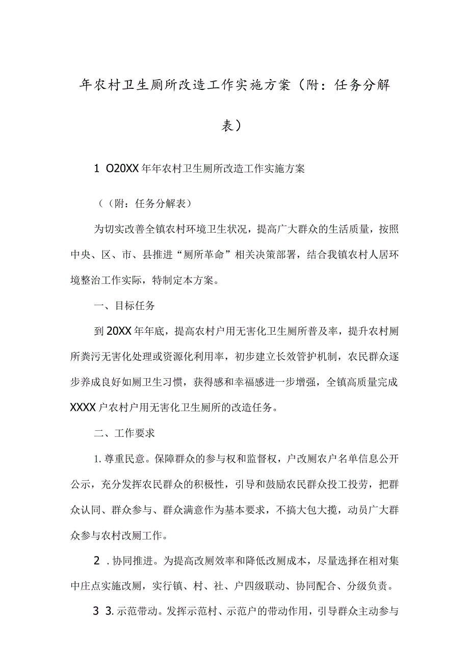 xx年农村卫生厕所改造工作实施方案附_任务分解表.docx_第1页