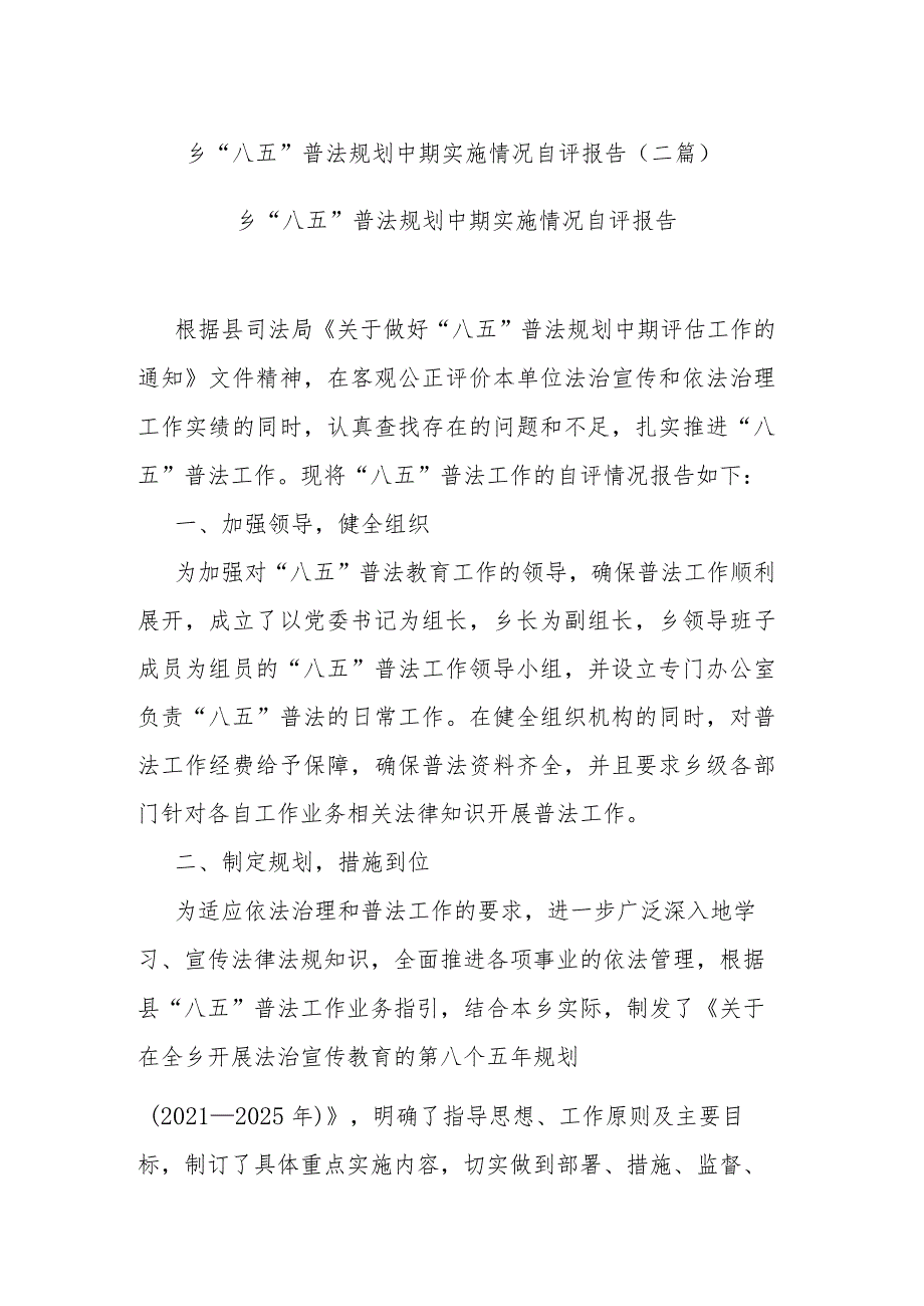 乡“八五”普法规划中期实施情况自评报告(二篇).docx_第1页