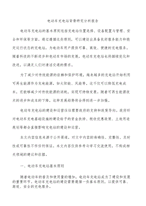 电动车充电站背景研究分析报告.docx