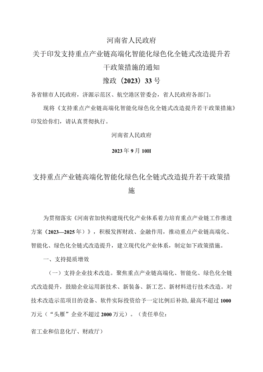 河南省支持重点产业链高端化智能化绿色化全链式改造提升若干政策措施（2023年）.docx_第1页