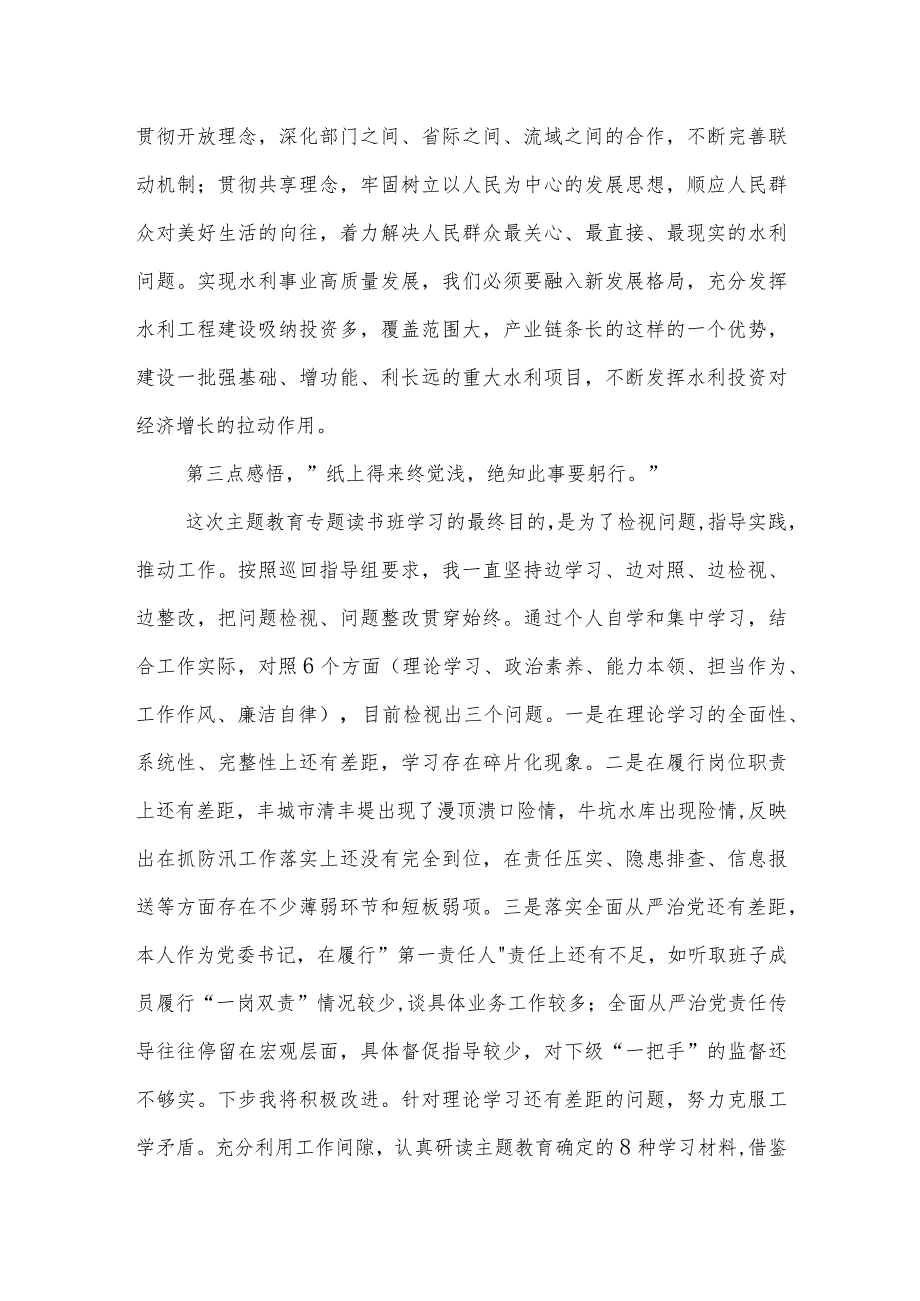 在主题教育专题读书班暨理论学习中心组（扩大）学习班上的发言范文.docx_第3页