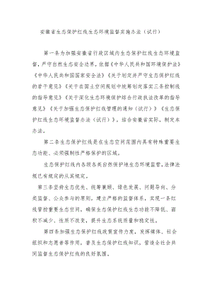 安徽省生态保护红线生态环境监督实施办法（试行）.docx