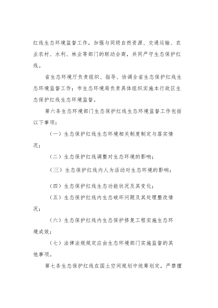 安徽省生态保护红线生态环境监督实施办法（试行）.docx_第2页