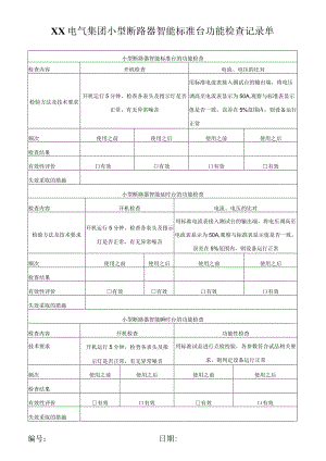 XX电气集团小型断路器智能标准台功能检查记录单（2023年）.docx