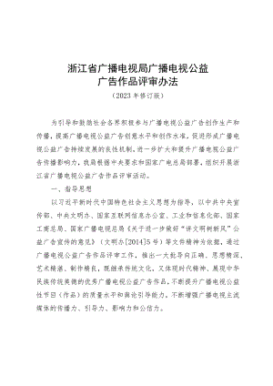 浙江省广播电视局广播电视公益广告作品评审办法、推荐表（2023年修订版）.docx