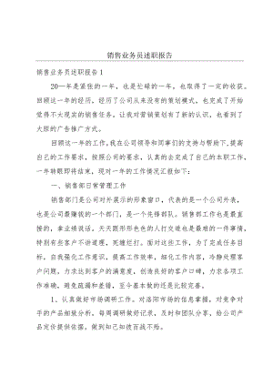 销售业务员述职报告.docx